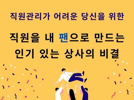 직원관리 핵심 비법 팀원들이 좋아하는 상사 되는 방법