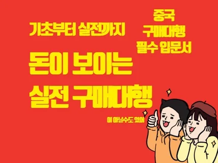 기초부터 실전까지 돈이 보이는 실전 중국 구매대행