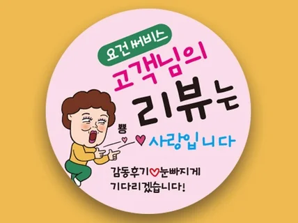 배달스티커 리뷰스티커고객님 맞춤제작 스티커