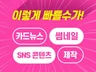 SNS배너, 광고 썸네일, 카드뉴스 맞춤 디자인 가능