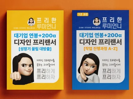 대기업 연봉+200α 디자인 프리랜서 성장기