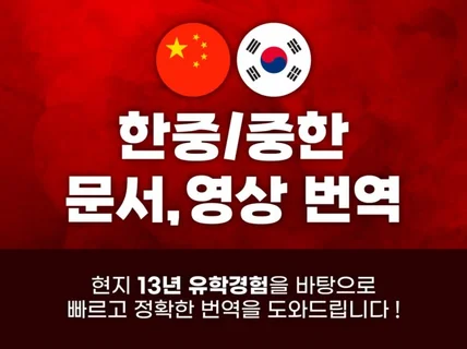 13년 중국 유학 생활로 빠르고 정확한 번역 가능