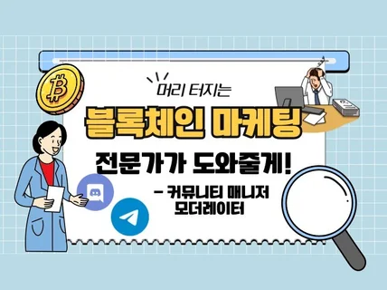 디스코드/텔레그램 커뮤니티 완벽 관리