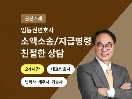 친절한변호사, 소액소송, 지급명령도와드립니다