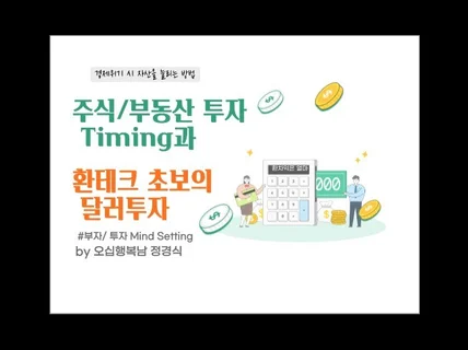 주식/부동산 투자 타이밍과 환테크 초보의 달러 투자