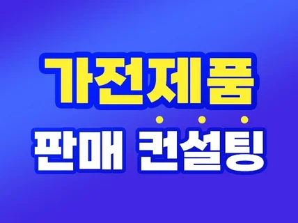 가전제품 판매 컨설팅