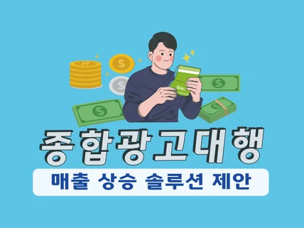 고객사와 함께 성장하는 종합 광고 대행사 입니다.