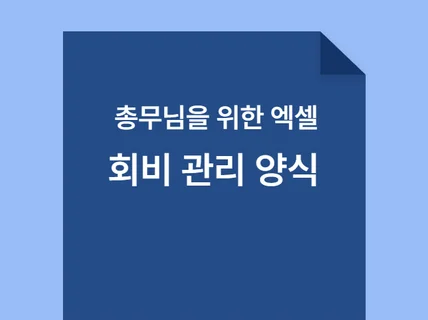 총무님을 위한 엑셀 회비 관리 템플릿