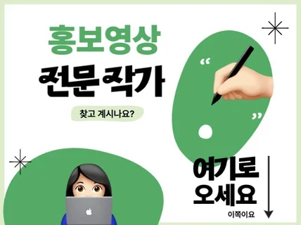 완성도 UP 경험 많은 홍보영상 전문 작가