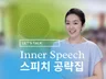 상황별 스피치 비법을 모두 담은 스피치 공략집 드립니다.
