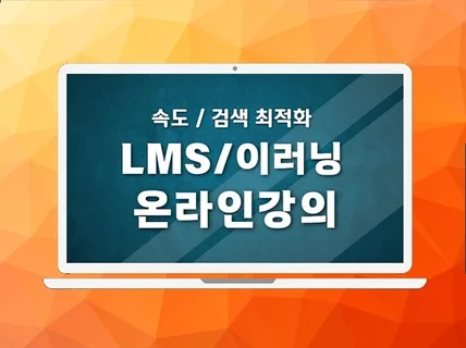 수익형 워드프레스 이러닝 LMS 학원 교육 강의 플랫폼