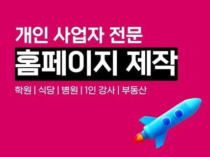 홈페이지 제작, 개인 사업 홈페이지, 반응형 웹 제작