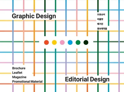 편집디자인과 홍보물디자인