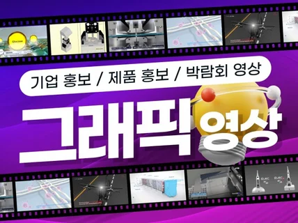 맞춤형 3D 그래픽 홍보영상 제작해 드립니다.