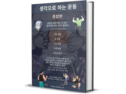 생각으로 하는 운동