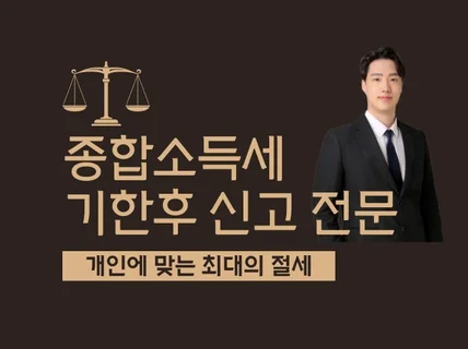 기한 후 신고 도와드립니다. 기한 후 신고 전문