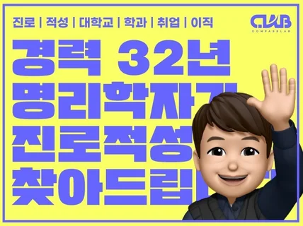 32년 경력, 사주풀이로 진로/직업/적성 찾아드립니다.