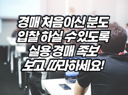 경매 노하우 실용 백과 강의 자료