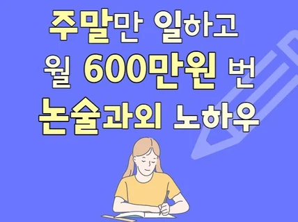 주말만 일하는 고효율 부업 논술과외 노하우를 드립니다.