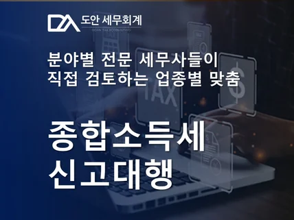 분야별 세무사들이 검토하는 업종별 맞춤 종합소득세 신고