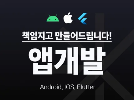 책임있는 IOS ANDROID 앱 개발을 합니다.