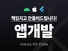 책임있는 IOS ANDROID 앱 개발을 합니다.