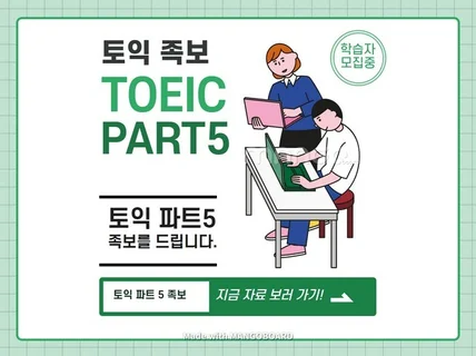 쉽게 풀 수 있는 토익 파트5 족보 드립니다.