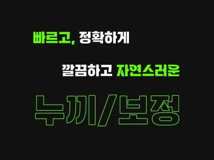 깔끔한 누끼작업 / 색상 보정/ 단순 보정 작업합니다.