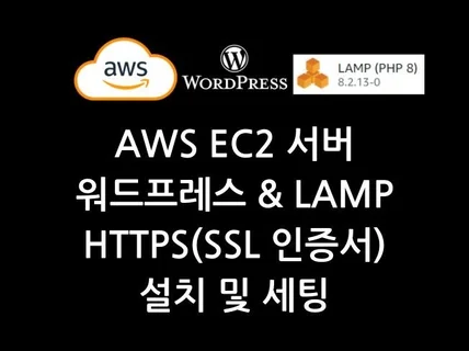 AWS EC2 서버 및 워드프레스 설치 대행