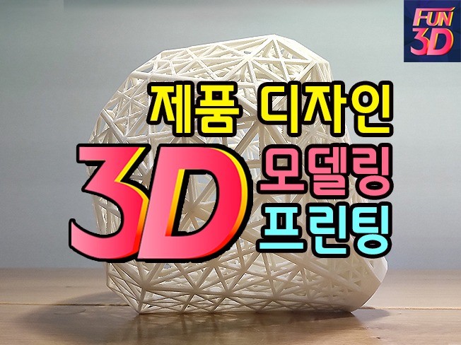 제품디자인부터 3D 모델링과 렌더링3D프린팅 전과정을 드립니다.