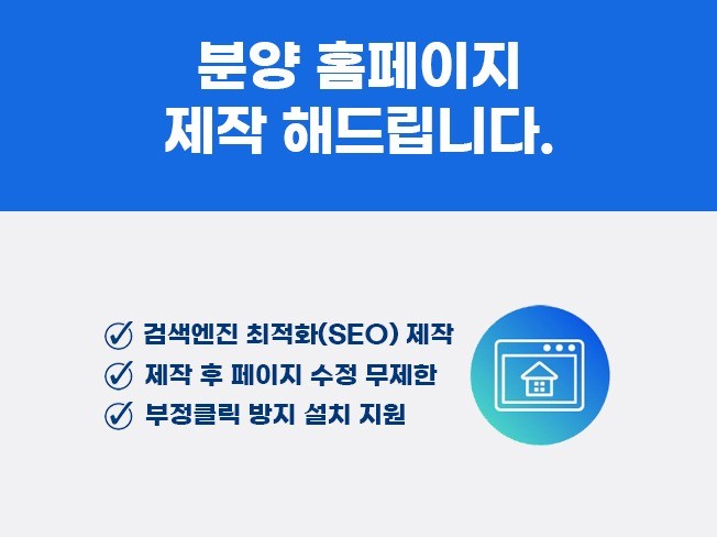 검색엔진 최적화 SEO 분양 홈페이지 24시간내에 제작
