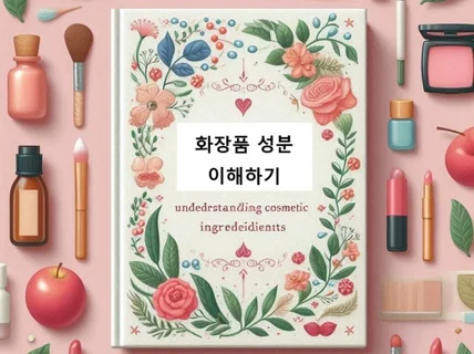 화장품 성분 이해하기내피부를 위한 화장품 고르기