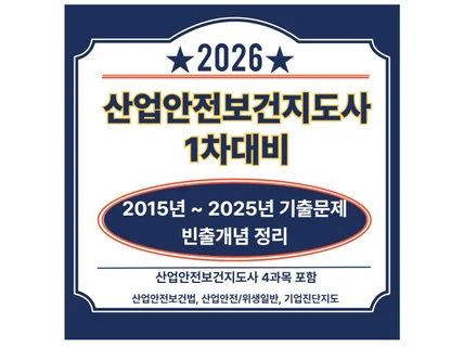 2026년대비 산업안전보건지도사 1차 요점정리