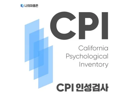 CPI 인성검사 온라인 심리검사