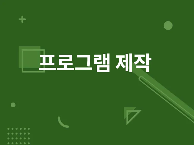 5. 프로그램 신랄하..