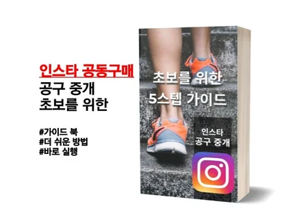 초보 벤더를 위한 인스타 공구 중개 가이드 북