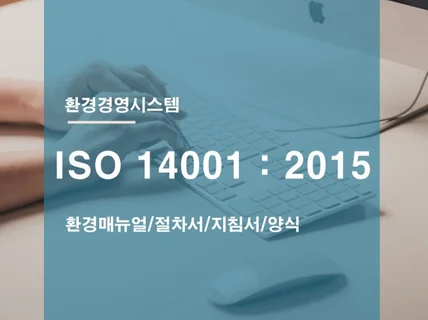 ISO 14001 2015 환경경 시스템 메뉴얼