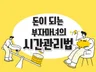 돈이 되는 부자마녀의 시간관리법