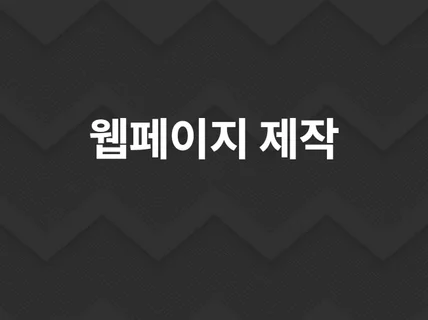 간단한 웹페이지 만들어드립니다