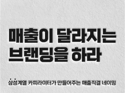 네이밍,브랜드스토리 삼성계열 광고대행사 출신 카피라이터