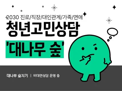 2030청년/직장적응/진로/스트레스/대인관계/연애/가족