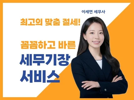 개인/법인 사업자 맞춤 장부 기장, 최대 절세 하세요