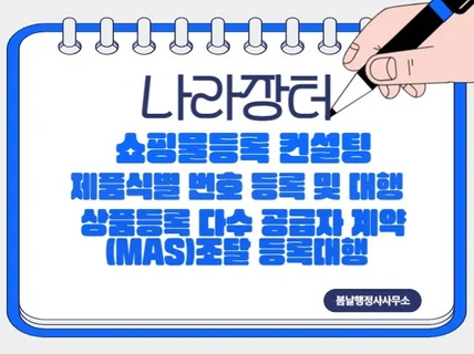 나라장터쇼핑물등록컨설팅제품식별번호등록및대행상품등록계약