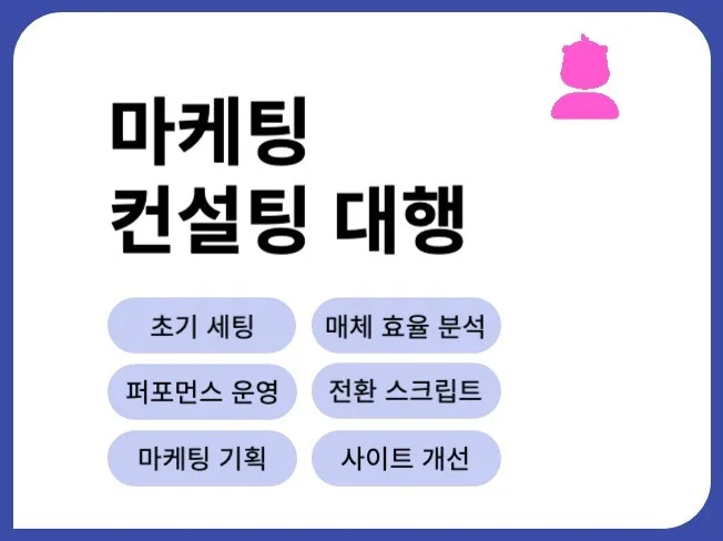 마케팅 컨설팅