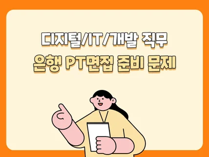 IT 직군, 은행 PT면접 준비를 위한 문제 7제