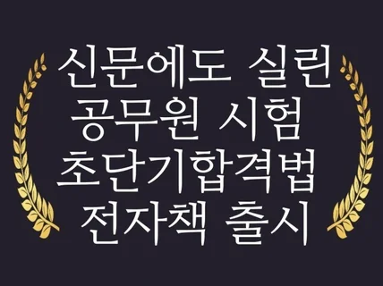 신문에도 실린 공시 초단기합격자의 비밀 노하우 전수