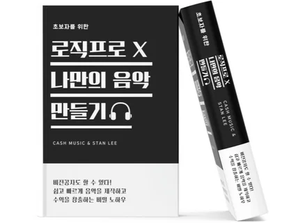 비전공자도 알기 쉬운 로직프로X 나만의 음악만들기