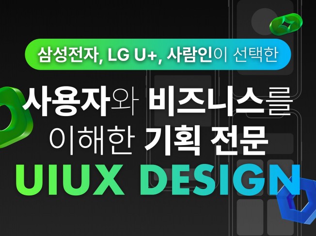 삼성전자, LG가 선택한 기획 전문 UX/UI 디자인