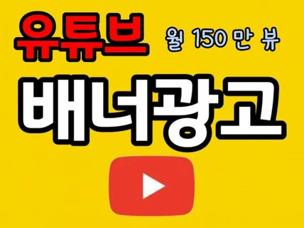 월 150만뷰 바둑강의 유튜브 영상속에 배너광고를 넣어 드립니다.