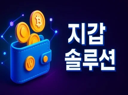 코인 지갑 제작해 드립니다.